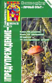 Журнал Предупреждение плюс 6 (30) 2005, 51-160, Баград.рф